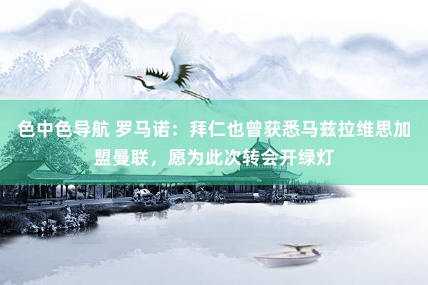 色中色导航 罗马诺：拜仁也曾获悉马兹拉维思加盟曼联，愿为此次转会开绿灯