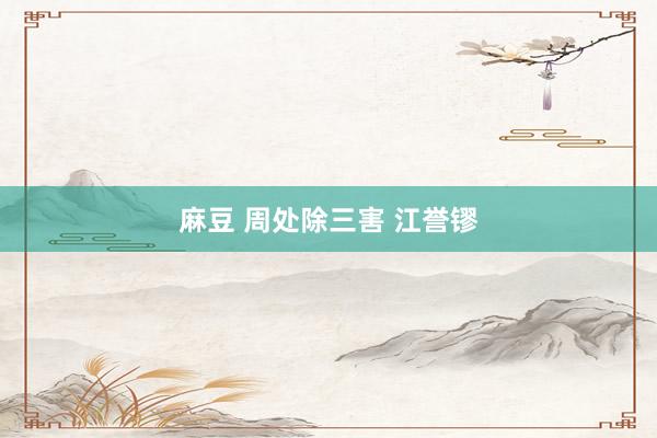 麻豆 周处除三害 江誉镠